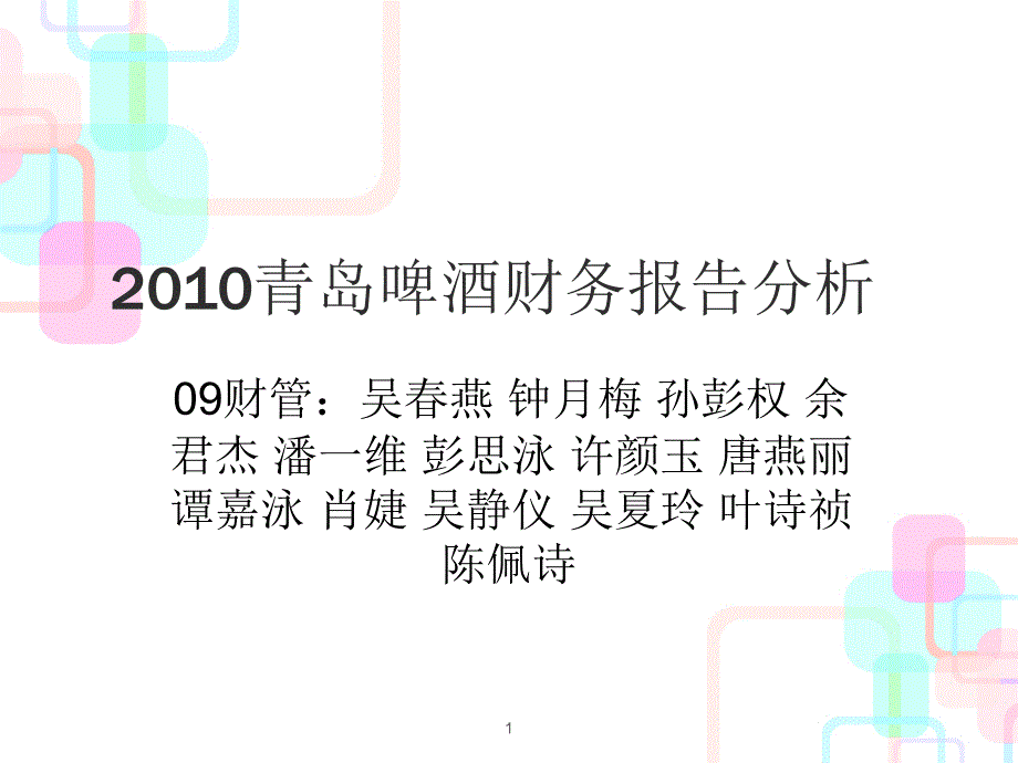 XXXX青岛啤酒财务报告分析_第1页