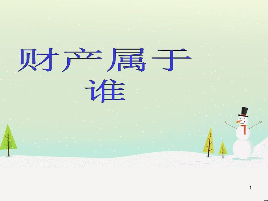 公民合法财产管理及财务知识分析范围_第1页