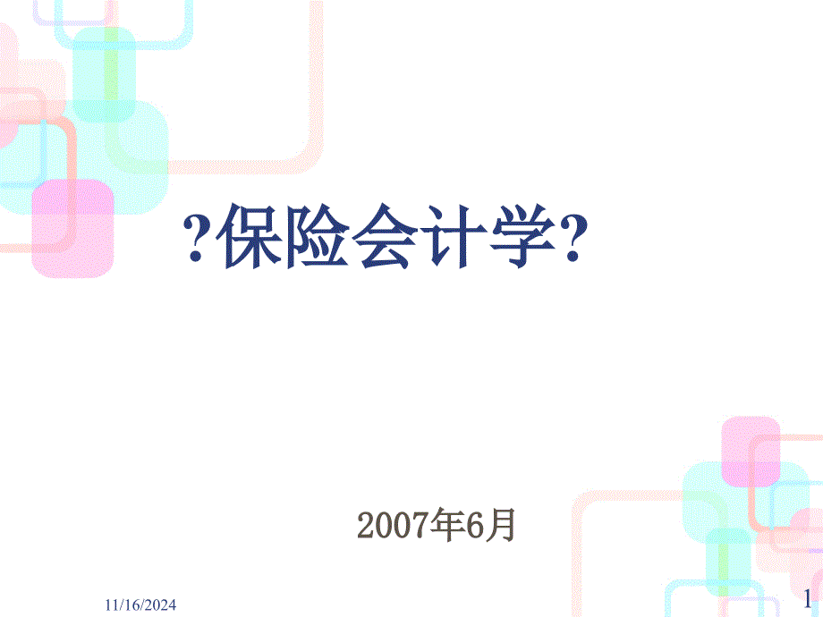 保险公司财务会计报告分析_第1页