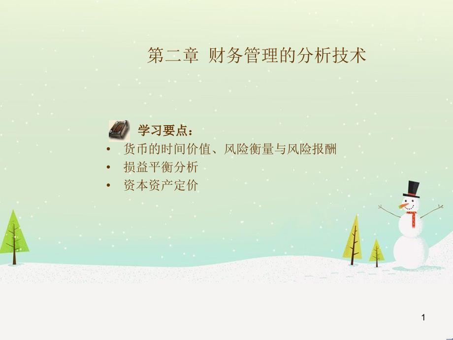 公司财务管理的分析技术_第1页