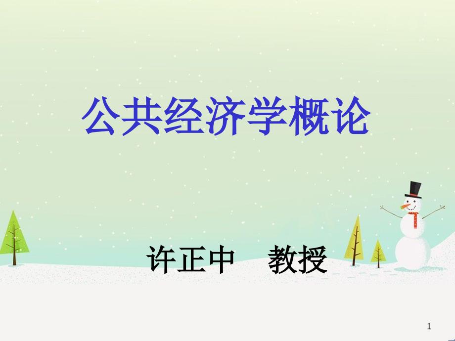 公共經(jīng)濟(jì)管理學(xué)與財(cái)務(wù)知識(shí)分析概論_第1頁(yè)