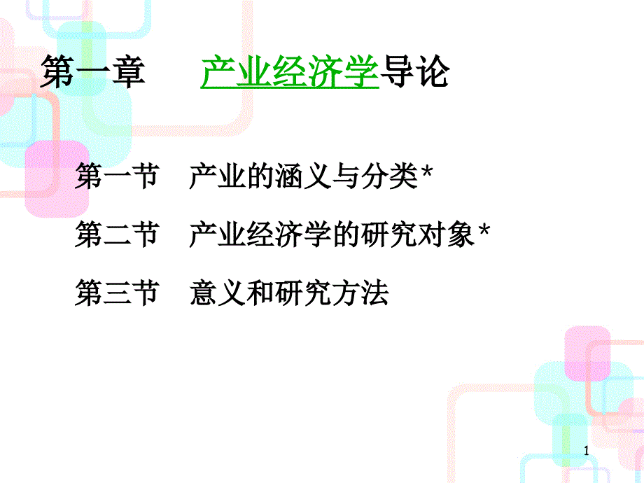 产业经济管理学与财务知识分析导论_第1页