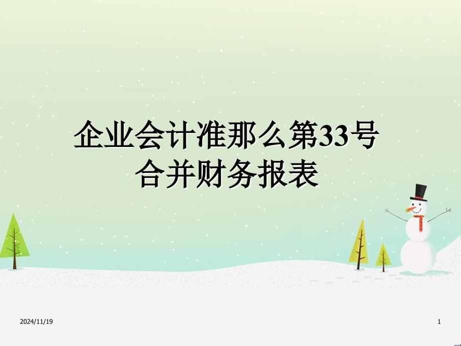 企业会计准则之合并财务报表_第1页