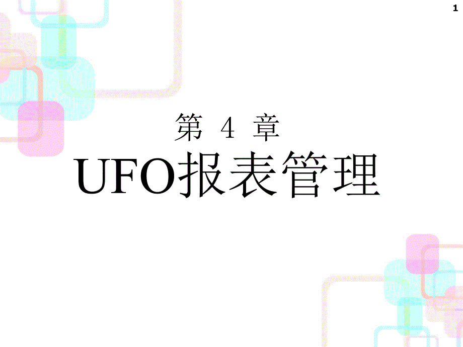 UFO财务报表与财务知识分析_第1页