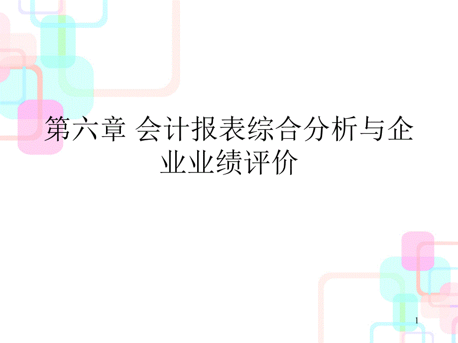 MBA经理人《财务报表分析学》速成教程6_第1页