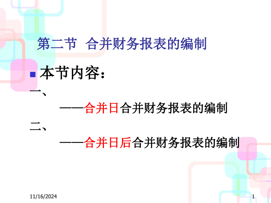 2同一控制合并财务报表的编制《高级财务会计》-3合并_第1页