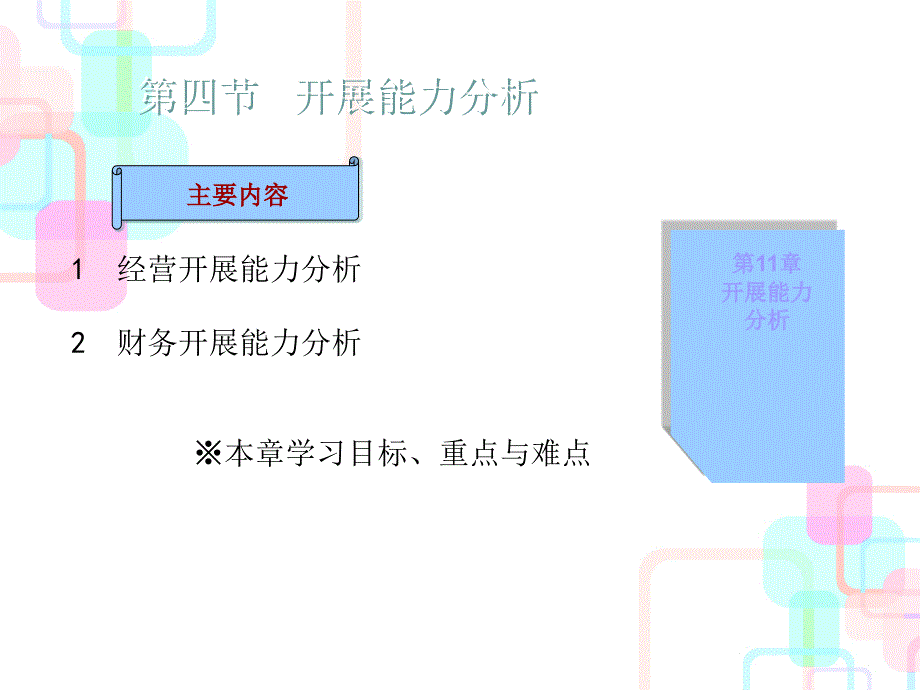 《财务分析》第五章第四节_第1页