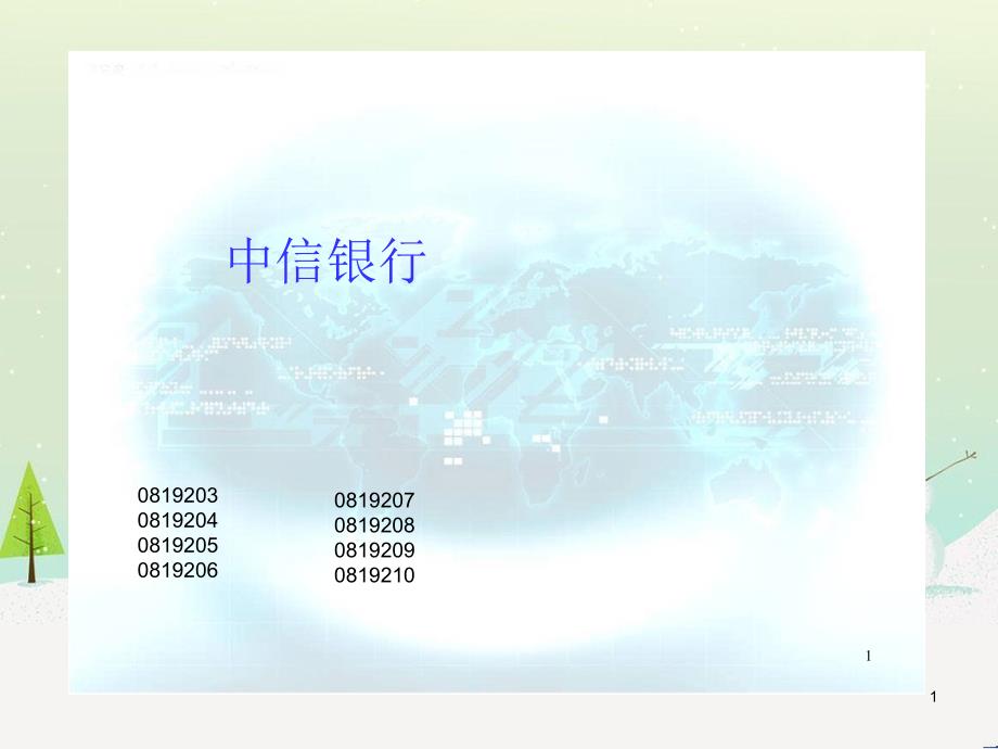 中信银行财务报表分析_第1页