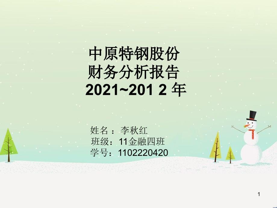 中原特钢股份有限公司财务分析报告_第1页