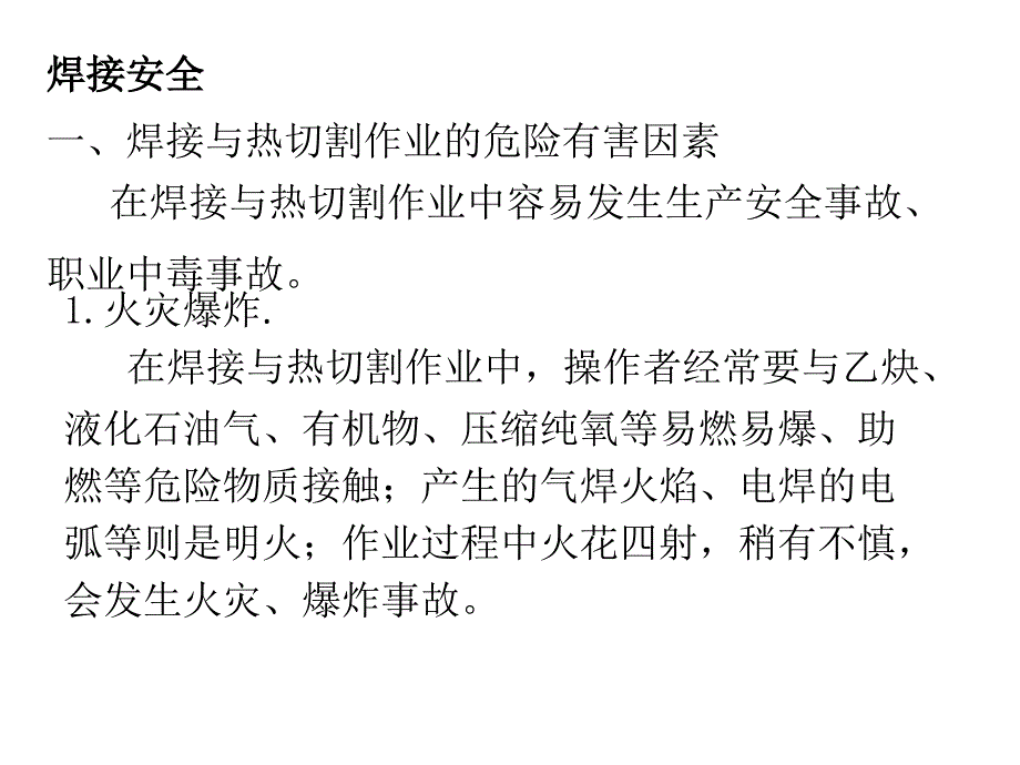 技能培训：焊接安全培训资料_第1页