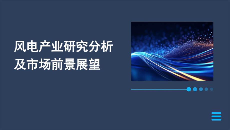 风电产业研究分析及市场前景展望_第1页