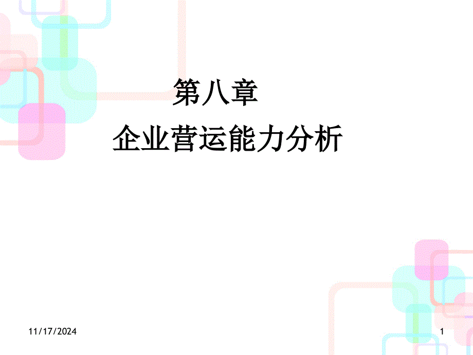 (第八章)财务分析第8章企业营运能力分析_第1页