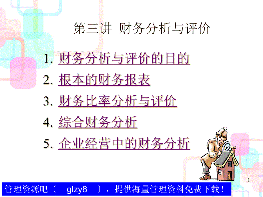 3-财务分析与评价_第1页