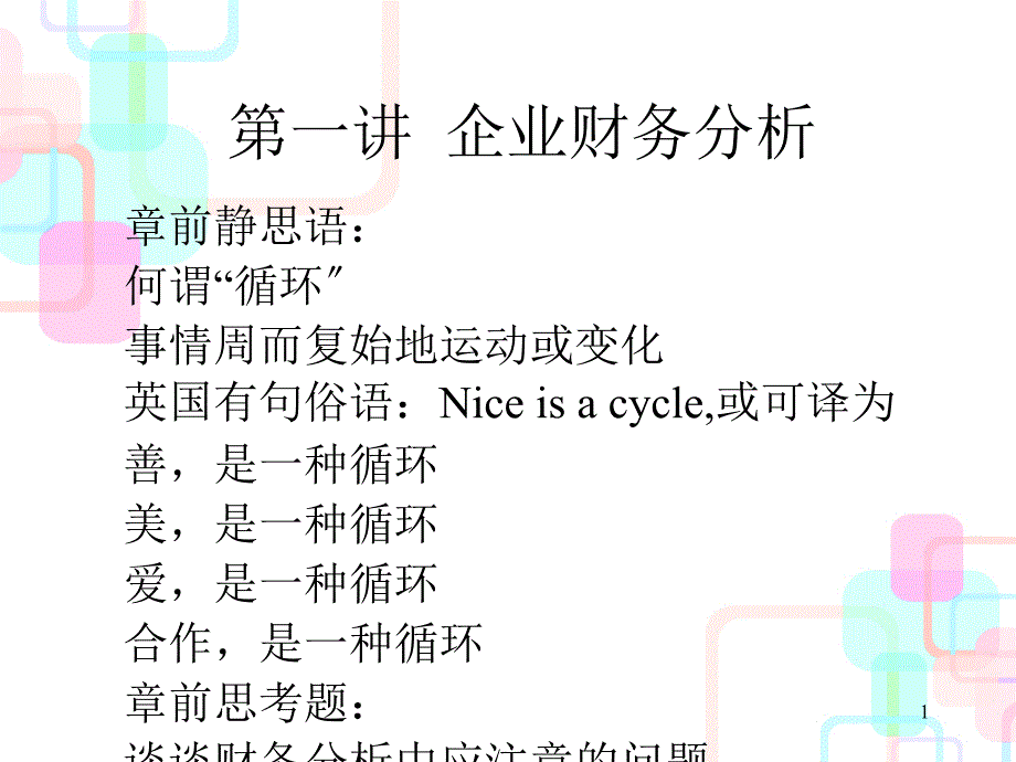 01第一讲企业财务分析1_第1页