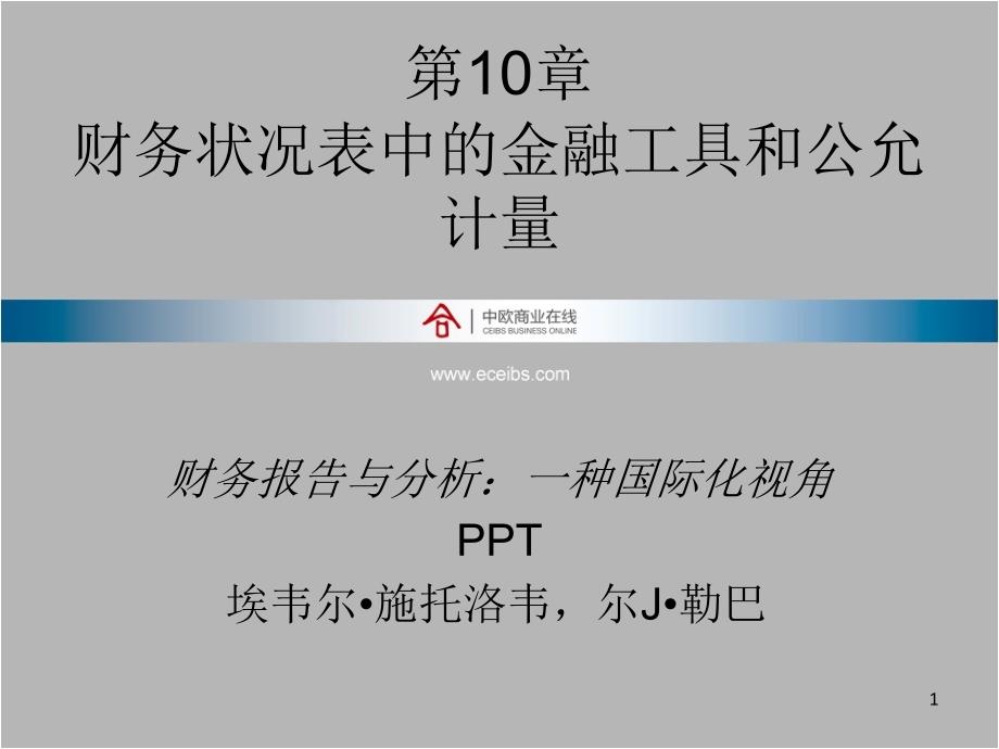 Chap10財(cái)務(wù)報(bào)告與分析一種國際化視角-丁遠(yuǎn)教授_第1頁