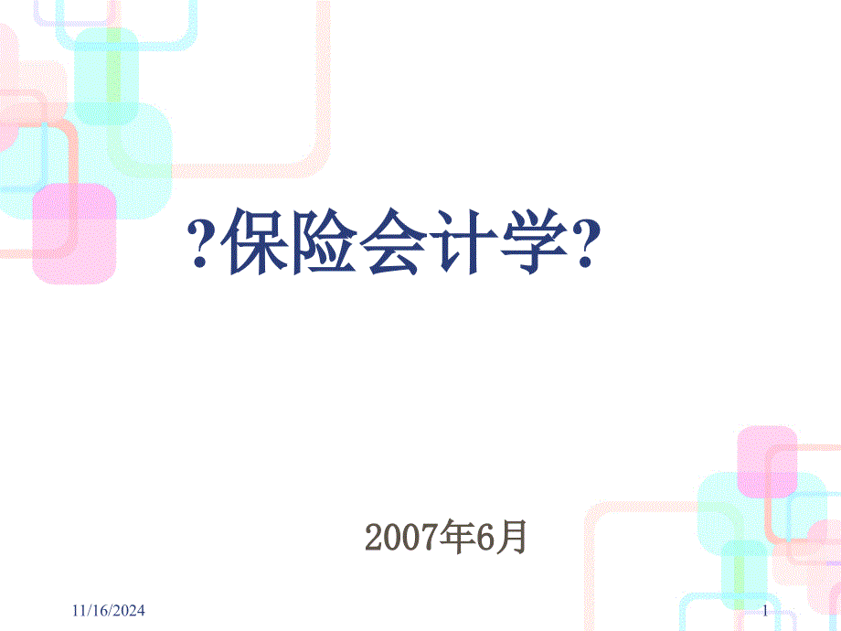 《保险会计学》保险公司财务会计报告分析_第1页