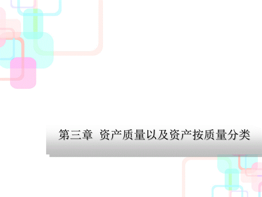 (莆田学院 管理学院 财务报表分析)第3章 资产质量以及资产按质量分类_第1页