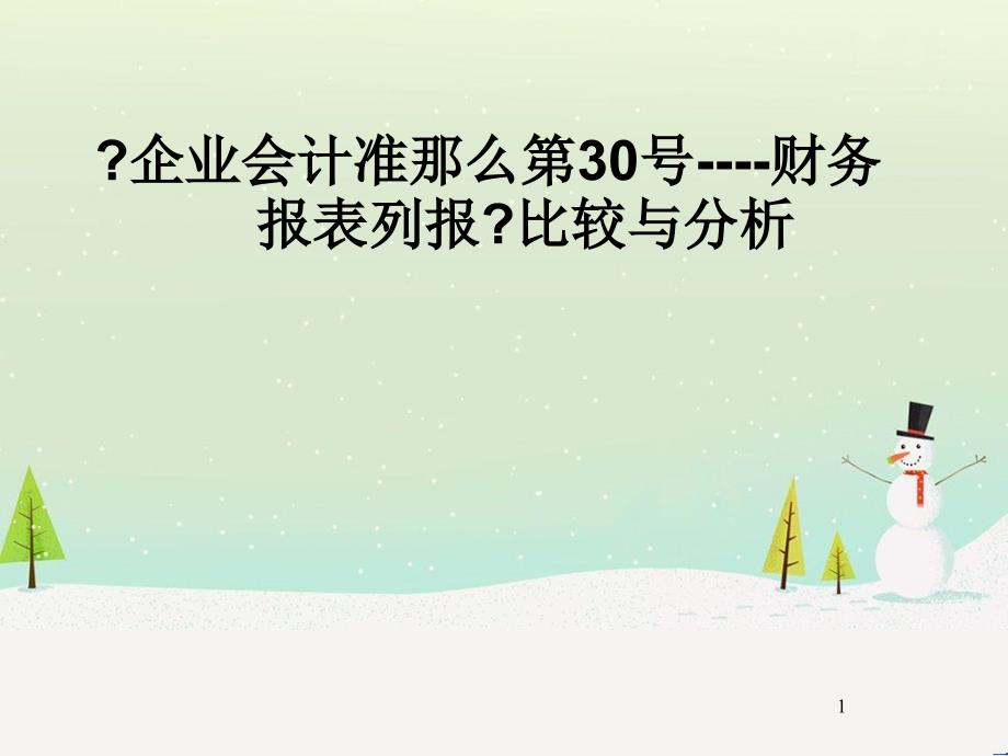 企业会计准则第30号-财务报表列报_第1页