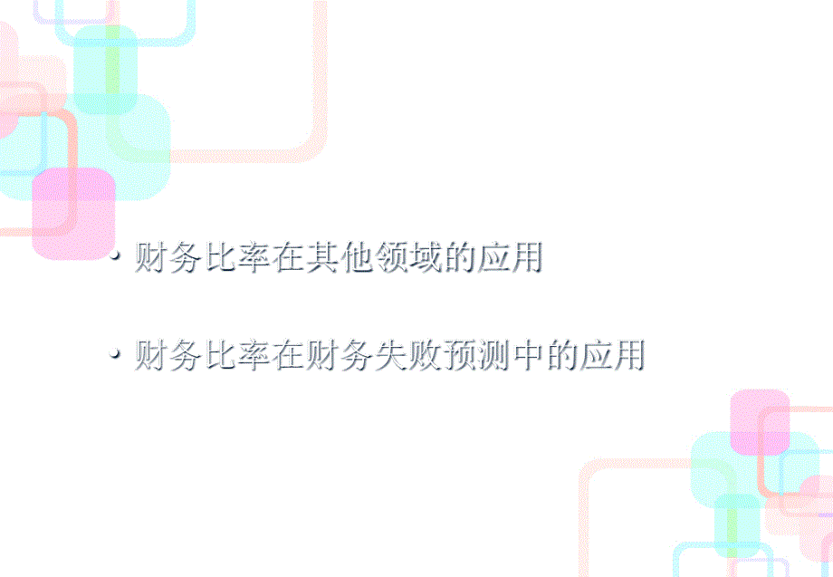 10、财务报表分析的其他领域_第1页