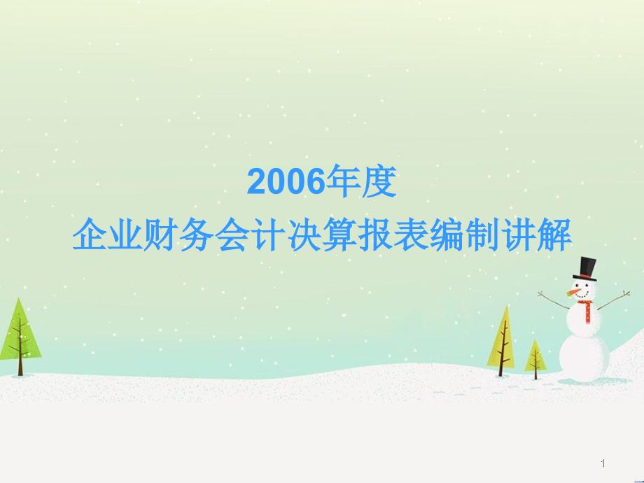 企业财务会计决算报表编制_第1页