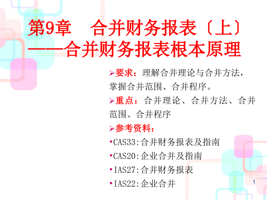 9合并财务报表(上)_第1页