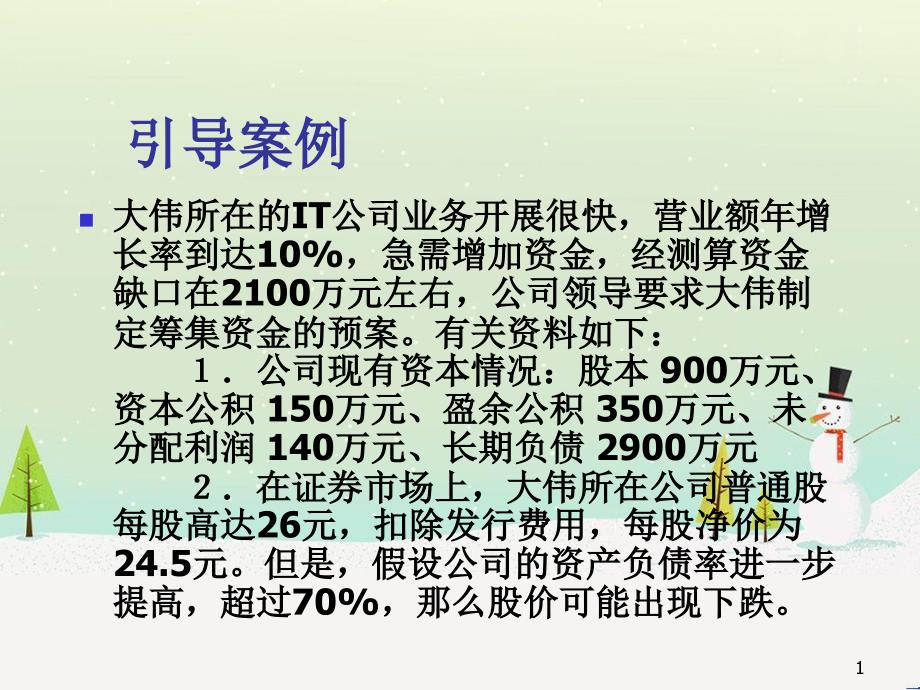 企业筹资管理及财务知识分析概述_第1页