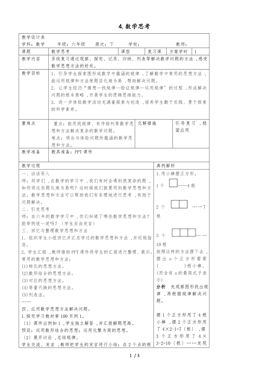 六年级下册数学导学案第六单元 数学思考人教新课标_第1页