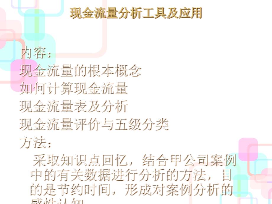 [财务]2[1]现金流量分析工具及运用--现金流量分析工具及应用_第1页