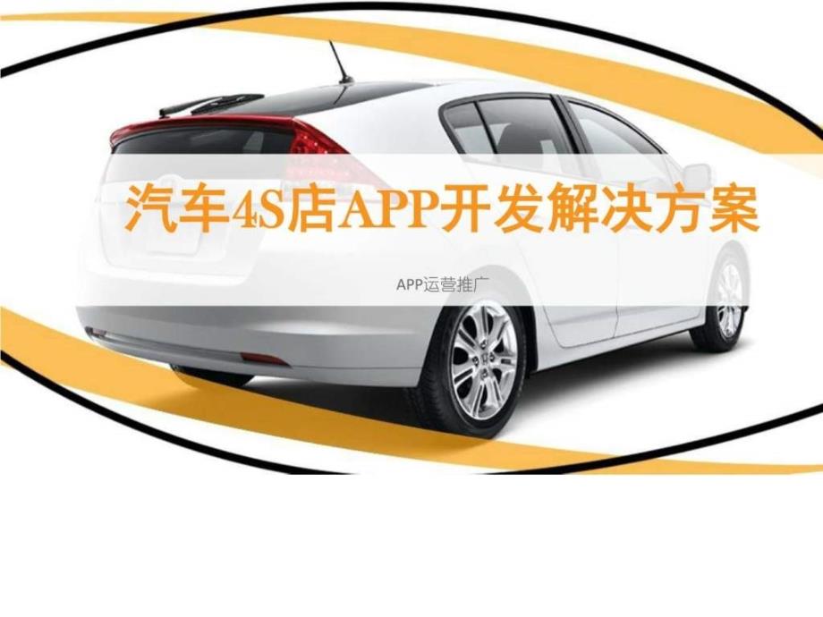 2017年汽车4S店APP开发整体运营推广解决方案ppt模板课(1)_第1页