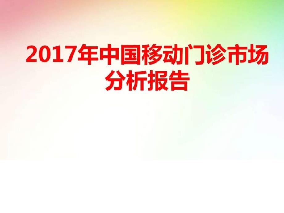 2017-2018年互联网移动门诊移动门诊市场分析报告_第1页