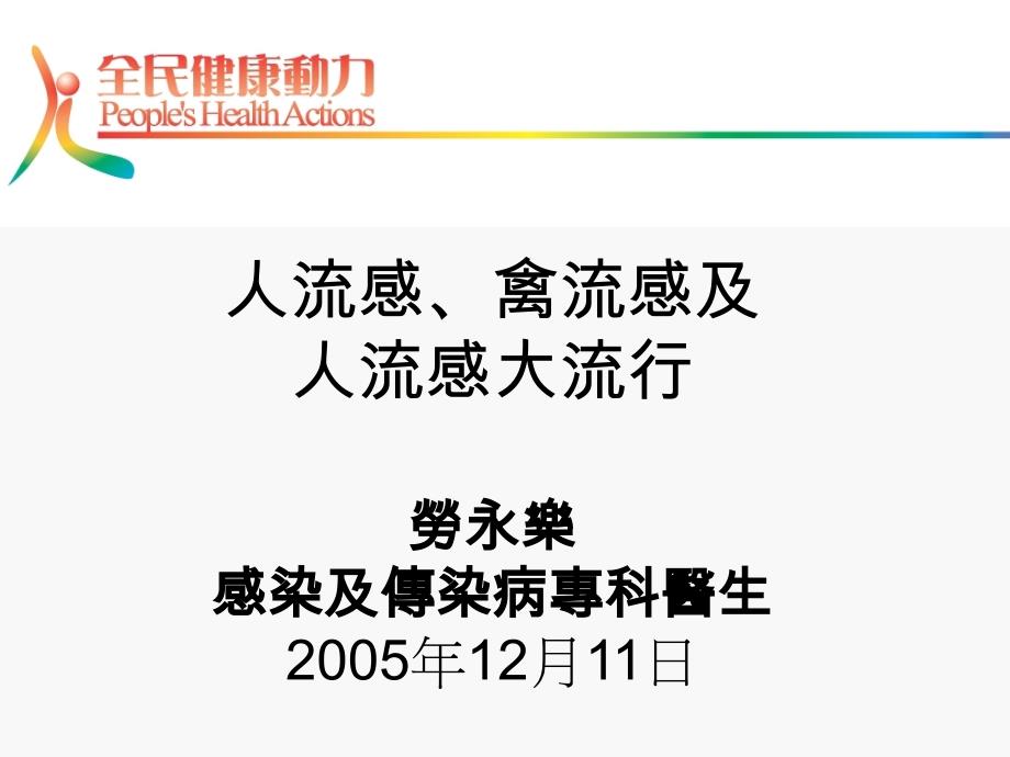 人流感及人流感大流行劳永乐感染及传染病专科医生12月11日_第1页