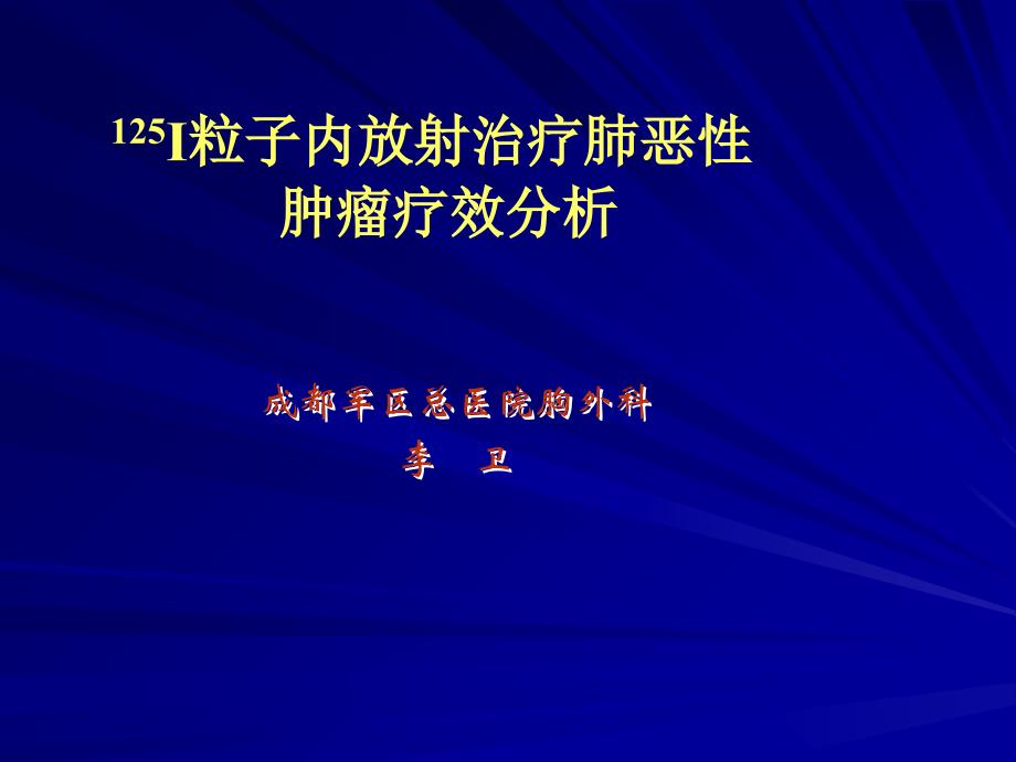 I粒子内放射治疗肺恶性肿瘤疗效分析_第1页