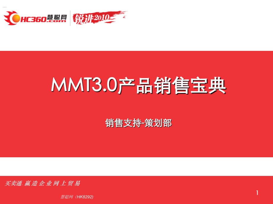 MMT30产品销售宝典(由头卖点说辞功能优势对比_第1页