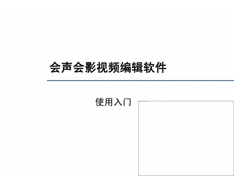 会声会影X5教程_第1页