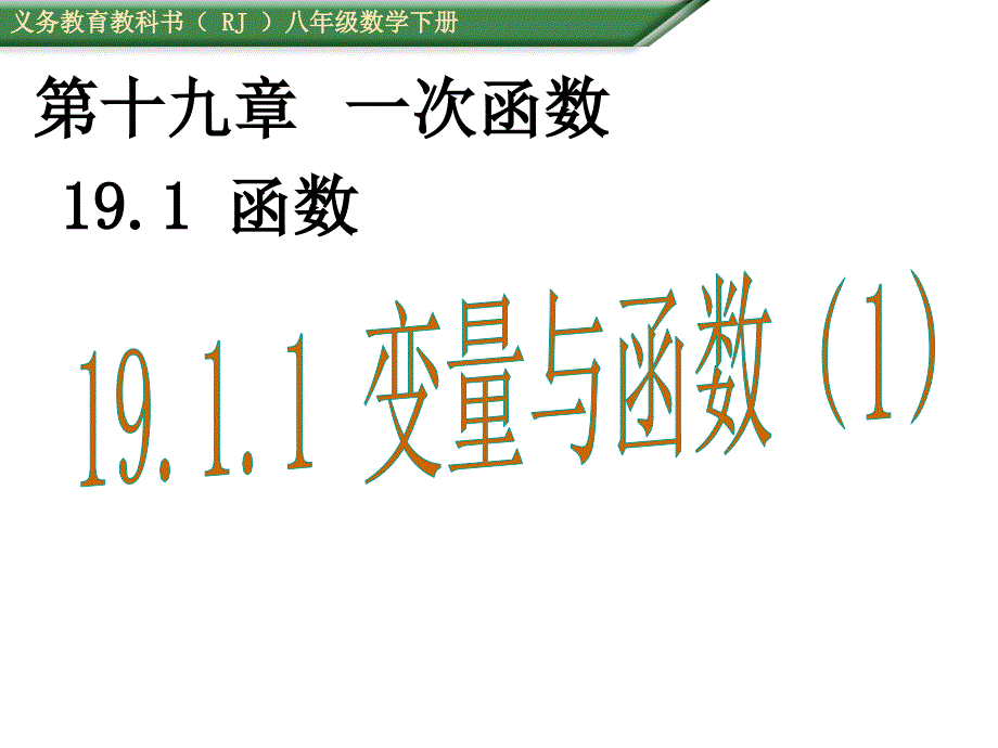 人教版八年级数学下册1911变量与函数课件_第1页