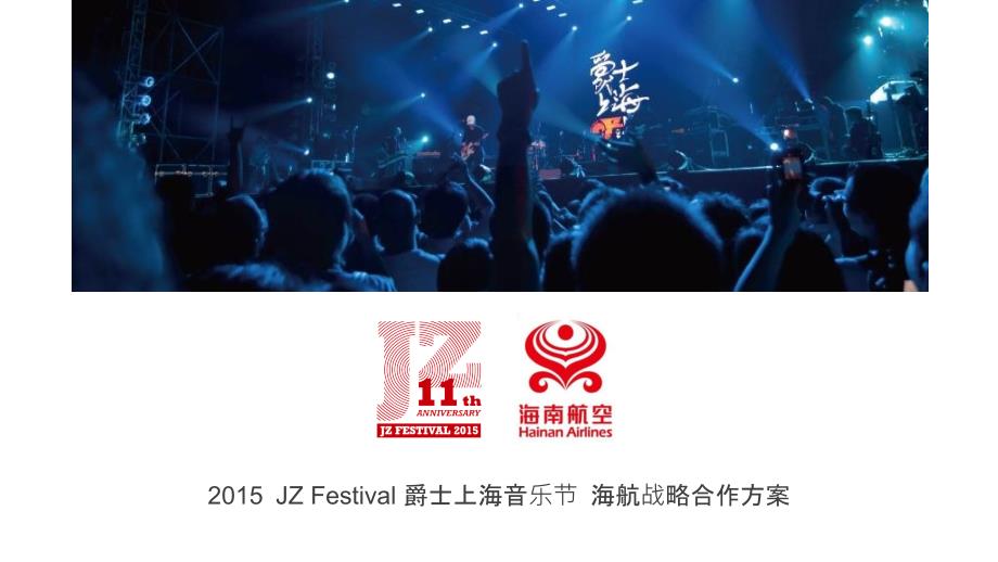 JZ Festival 爵士上海音乐节海航战略合作方案_第1页