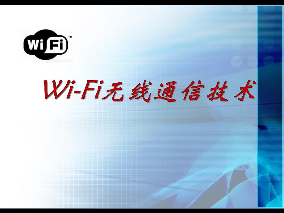 Wi-Fi无线通信技术_第1页