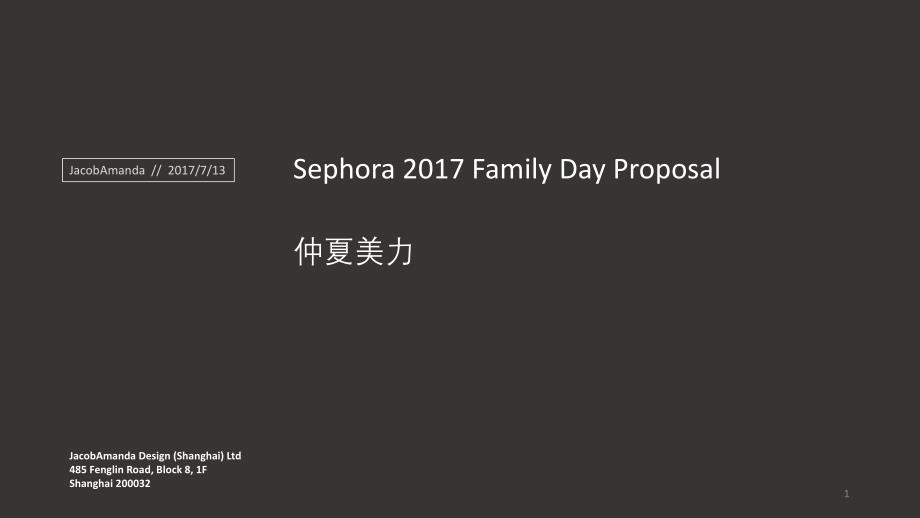 Sephora 家庭日執(zhí)行方案final_第1頁