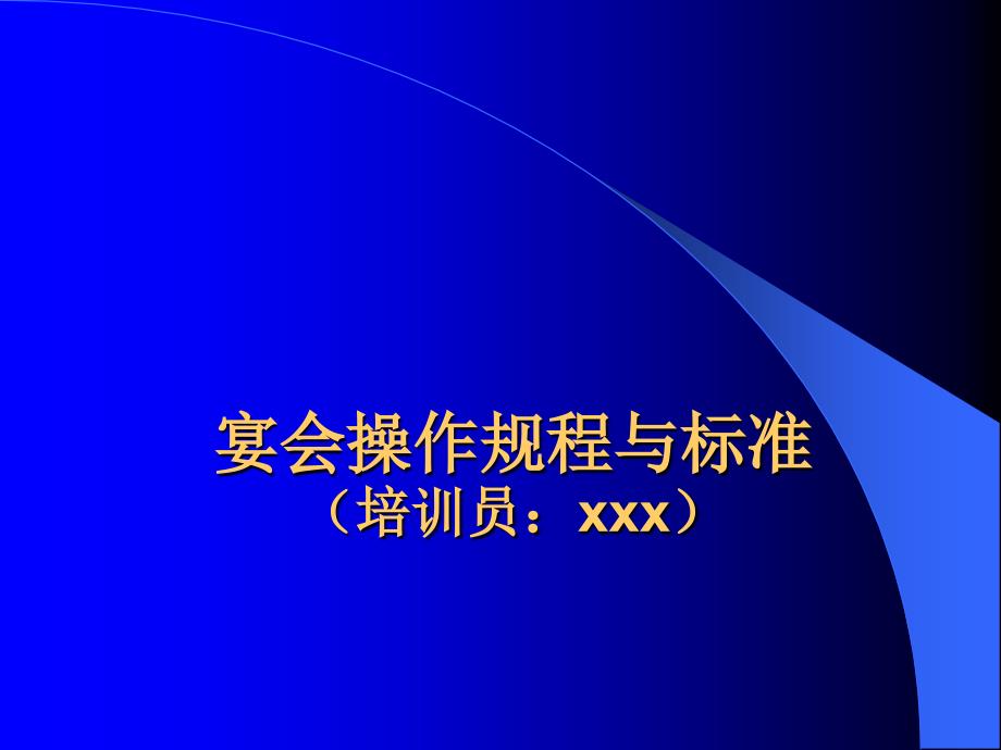 中餐宴会操作规程与流程图_第1页