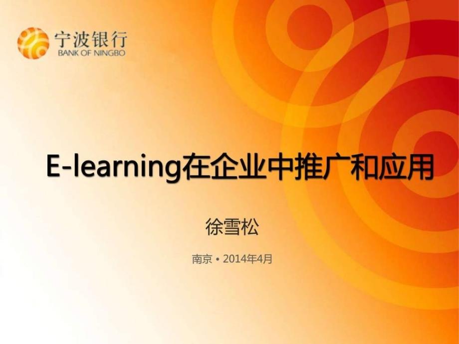 e-learning在企业中的推广和应用_第1页