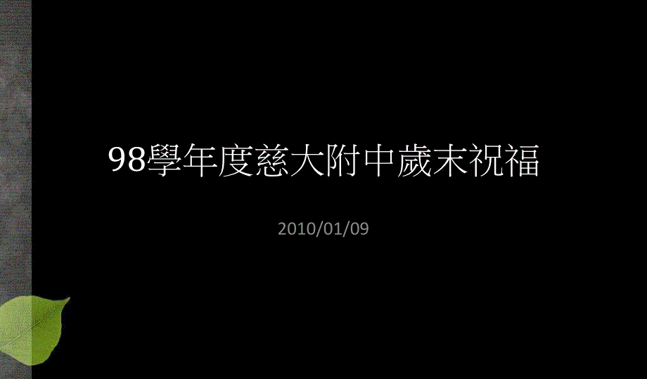 98学年度慈大附中岁末祝福_第1页