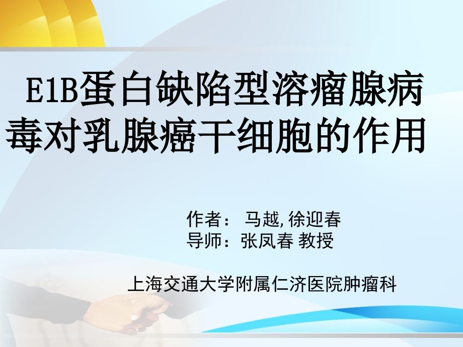 E1B蛋白缺陷型溶瘤腺病毒对乳腺癌干细胞的作用_第1页