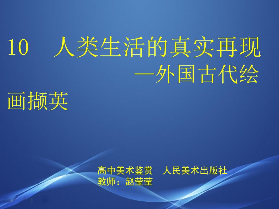 人類生活的再現(xiàn)——外國古代繪畫擷英_第1頁