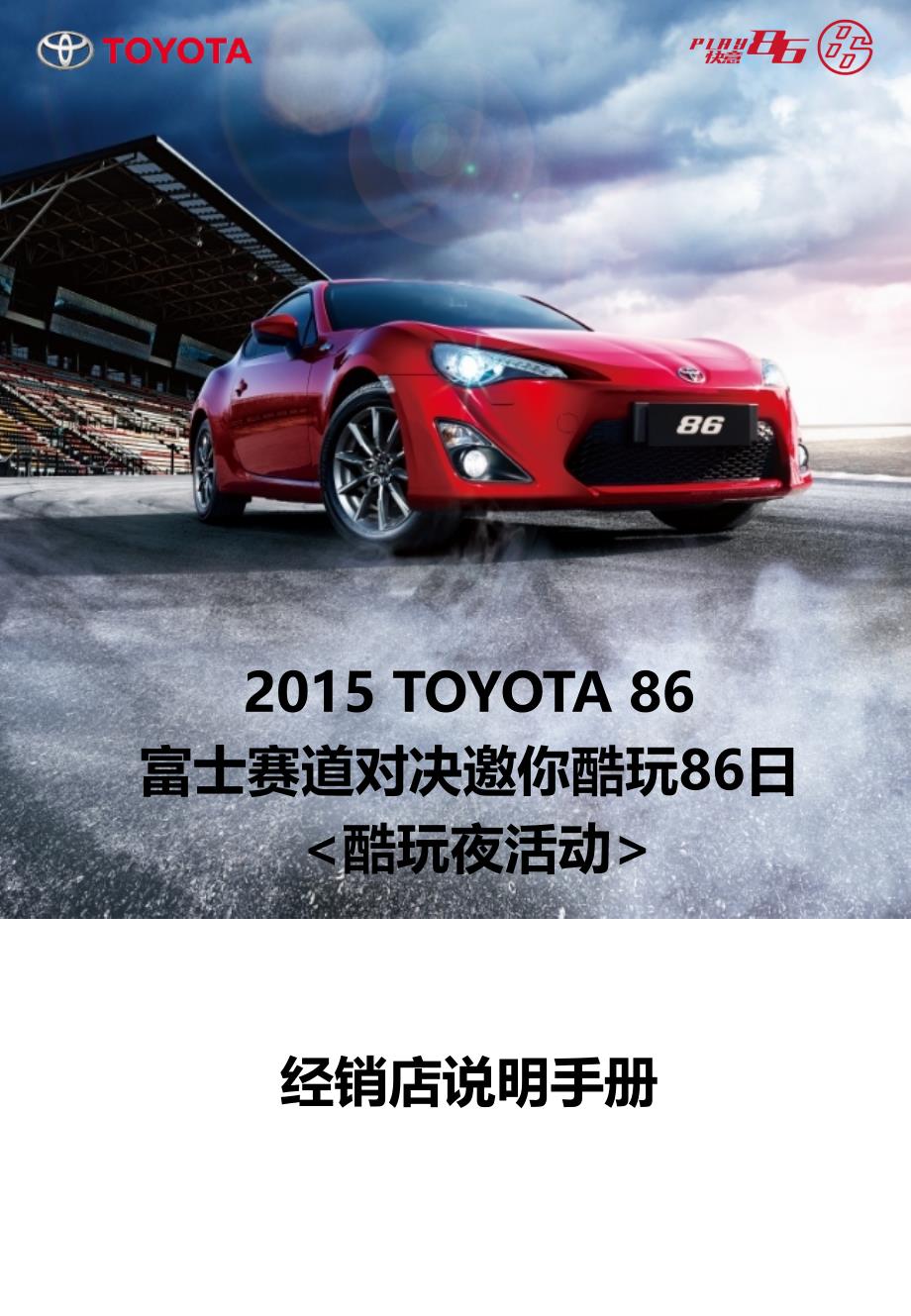 TOYOTA 86富士赛道对决邀你酷玩86日酷玩夜活动经销店说明手册_第1页