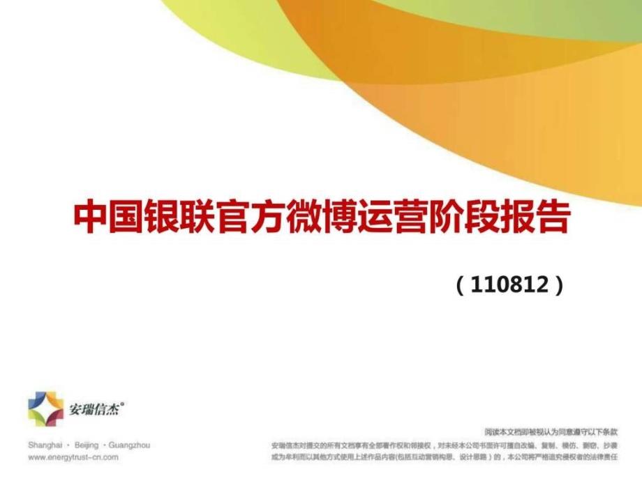 中国银联官方微博运营阶段报告——安瑞信杰_第1页