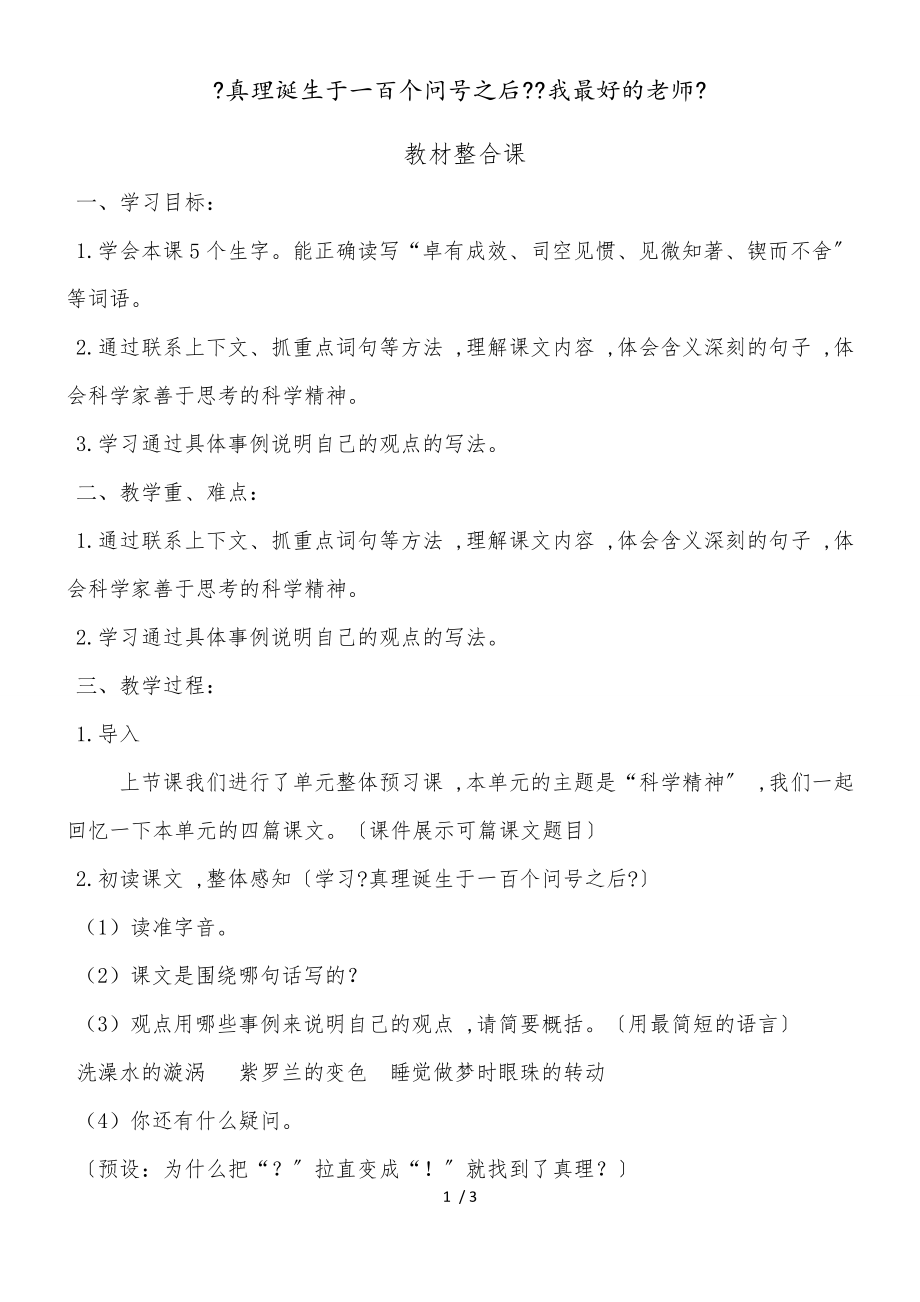 六年級(jí)下冊(cè)語文教案真理誕生于一百個(gè)問號(hào)之后 (2)_人教新課標(biāo)_第1頁