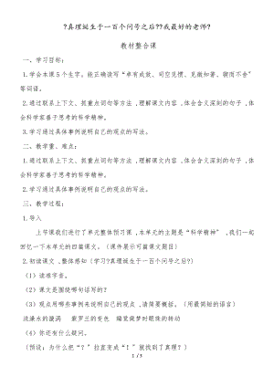 六年級下冊語文教案真理誕生于一百個(gè)問號之后 (2)_人教新課標(biāo)