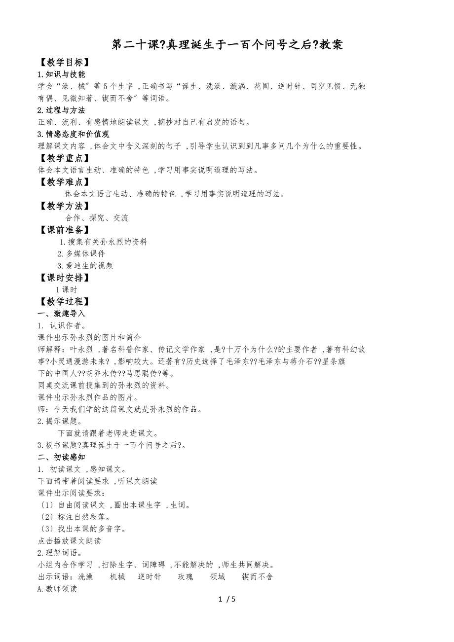 六年级下册语文教案20 真理诞生于一百个问号之后_人教新课标_第1页