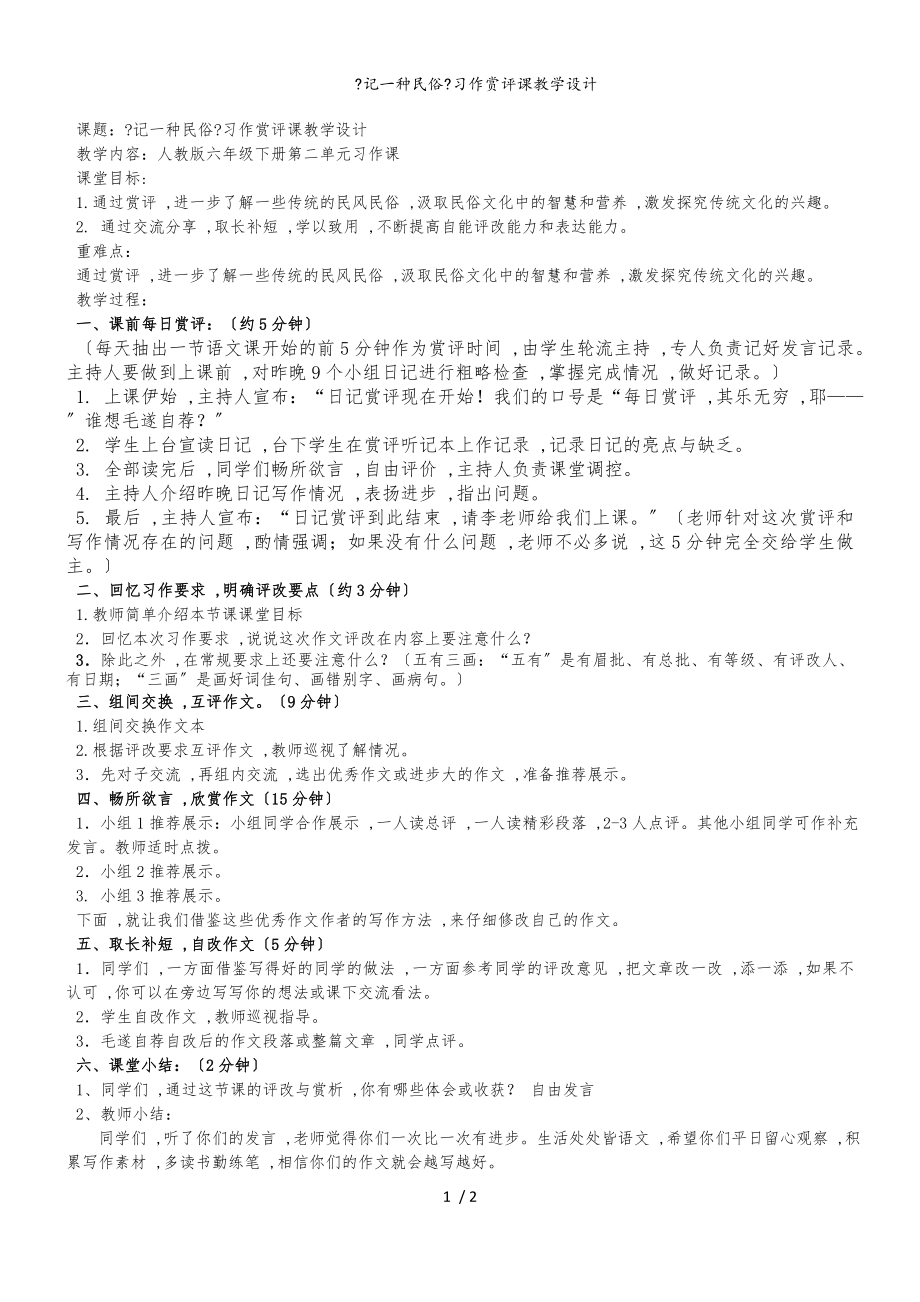 六年级下册语文教案习作二 (2)_人教新课标_第1页