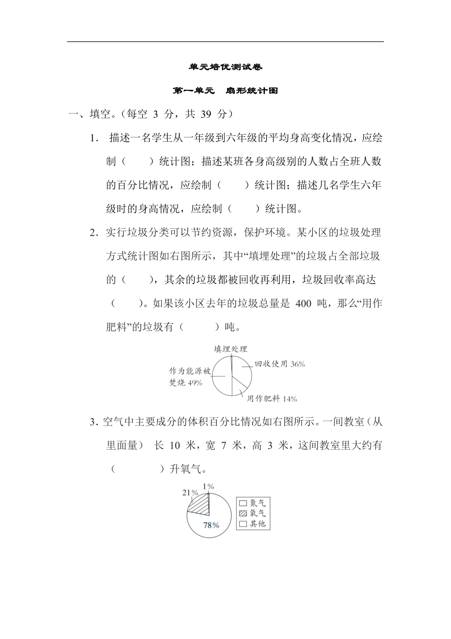 苏教版数学六年级下册第一单元扇形统计图【含答案】_第1页